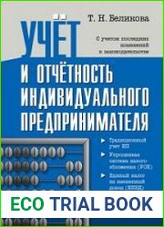 Учет и отчетность индивидуального предпринимателя