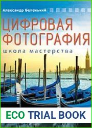 Цифровая фотография. Школа мастерства (2-е изд.)