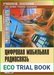 Цифровая мобильная радиосвязь