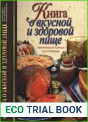 Книга о вкусной и здоровой пище. Поэтапные инструкции приготовления