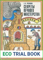 Секреты печного мастерства