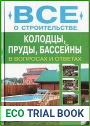 Колодцы, пруды, бассейны