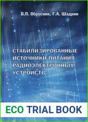 Стабилизированные источники питания радиоэлектронных устройств