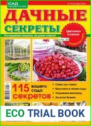 Дачные секреты