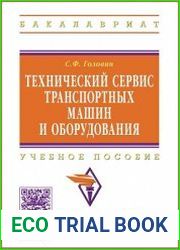 Технический сервис транспортных машин и оборудования