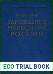 Зарождение марксизма в России 1883-1894 гг.