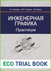 Инженерная графика. Практикум