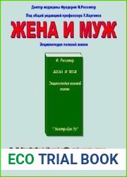 Жена и муж. Энциклопедия половой жизни