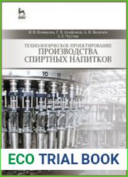 Технологическое проектирование производства спиртных напитков