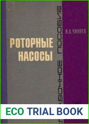 Роторные насосы