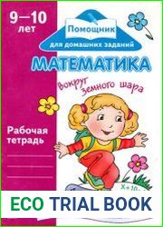 Математика вокруг земного шара. Рабочая тетрадь. 9-10 лет