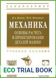 Механика. Основы расчета и проектирования деталей машин