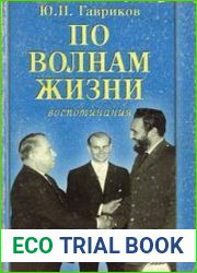 По волнам жизни. Воспоминания