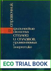 Физические свойства сталей и сплавов, применяемых в энергетике. Справочник