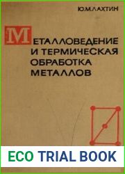 Металловедение и термическая обработка металлов