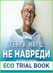 Не навреди. Истории о жизни, смерти и нейрохирургии