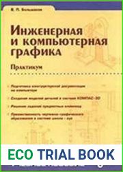 Инженерная и компьютерная графика. Практикум