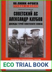 Советский ас Александр Клубов. Гвардейцы Покрышкина против пилотов люфтваффе. 1942-1944