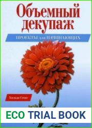 Объемный декупаж. Проекты для начинающих Практическое руководство