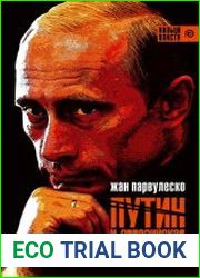 Путин и евразийская империя