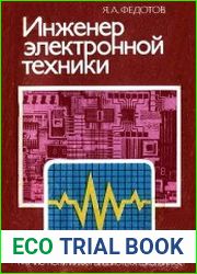 Инженер электронной техники