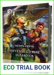 Путешествие идиота