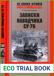 Записки наводчика СУ-76. Освободители Польши. 1944-1945