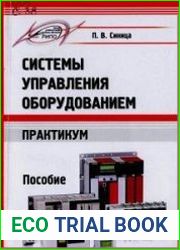 Системы управления оборудованием. Практикум