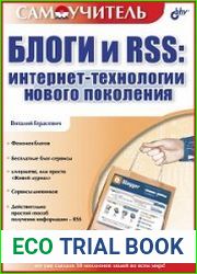 Блоги и RSS. Интернет-технологии нового поколения