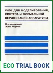 VHDL для моделирования, синтеза и формальной верификации аппаратуры