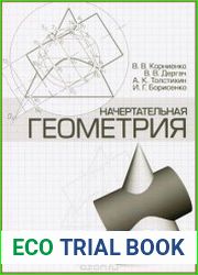Начертательная геометрия