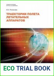 Траектории полета летательных аппаратов
