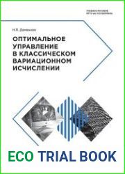 Оптимальное управление в классическом вариационном исчислении