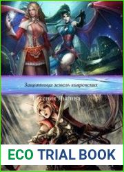 Защитница земель кьяревских