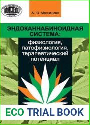 Эндоканнабиноидная система физиология, патофизиология, терапевтический потенциал
