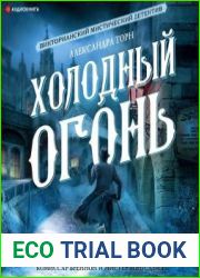 Холодный огонь