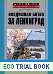 Воздушная битва за Ленинград. От Балтики до Валдая. 1941–1944