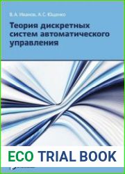 Теория дискретных систем автоматического управления (2-е издание)