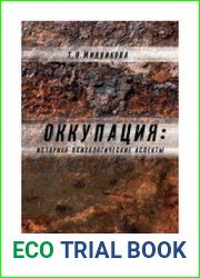 Оккупация историко-психологические аспекты
