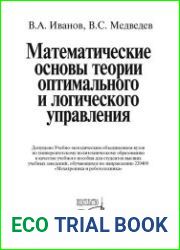 Математические основы теории оптимального и логического управления