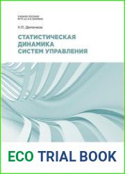 Статистическая динамика систем управления