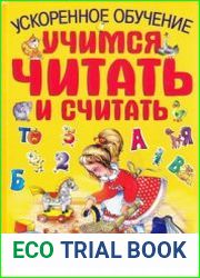 Ускоренное обучение. Учимся читать и считать