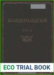 Кардиология руководство для врачей. Том II