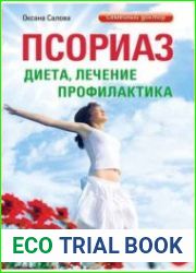 Псориаз. Диета, лечение, профилактика