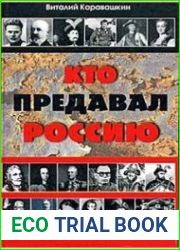 Кто предавал Россию