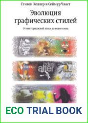Эволюция графических стилей. От викторианской эпохи до нового века