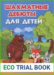 Шахматные дебюты для детей