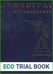 Ленинград. Путеводитель