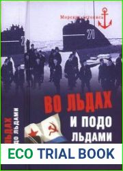 Во льдах и подо льдами