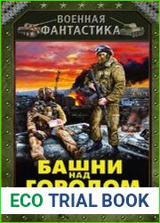 Башни над городом